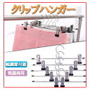 ハンガー ズボン スカート すべらない 滑らない ステンレス クリップ 収納 おしゃれ ズボン用 ステンレスハンガー 強力クリップハンガー 衣類ハンガー スラックス ボトムハンガー パンツ タオル 洗濯バサミ ピンチ 引っ越し 省スペースnk1103