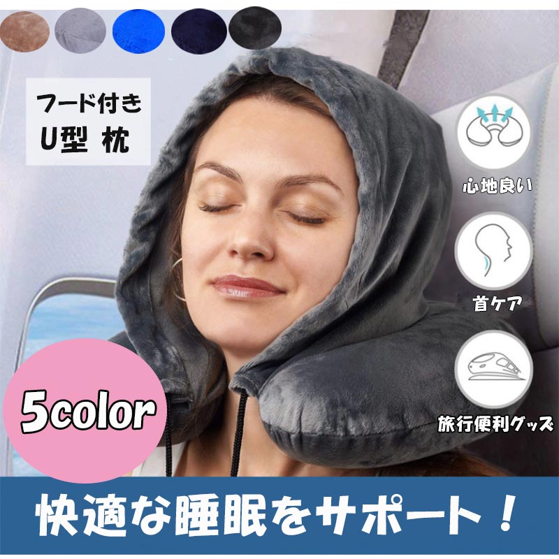 フード付き 首枕 コンパクト 昼寝枕 ネックピロー 旅行枕 クリスタルベルベット 昼寝用 ネックピロー ..