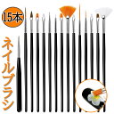 【ランキング1位 2冠達成】お得セット ネイルブラシ ネイル 筆15本 キャップ付き ネイルケアグッズ アート ブラシ 耐熱 優れ オーバル フラット アンギュ...