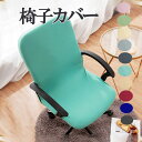 【10色から選べる】椅子カバー チェアカバー 無地 イスカバー ダイニング椅子カバー かけるだけ フィット チェアカバー 座面 座椅子カバー 伸縮素材 超弾力 水洗え 取り外し簡単 nk1151