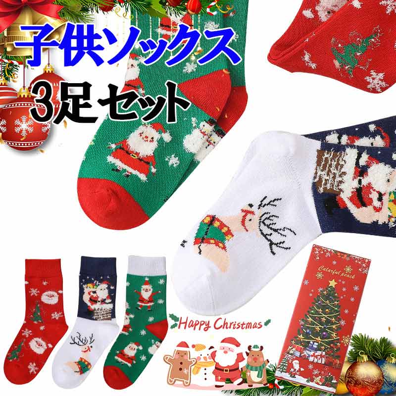 商 　 品　 説　 明 可愛いクリスマス柄とカラフルなカラーをセットにしたショート丈のソックスです。 クリスマスの節日の雰囲気が溢れます、クリスマスシーズンにもピッタリなデザインです。 もこもこした質感が足元まで届き、冬の防寒対策には必需品のアイテムです！ 室内からお出かけまで幅広い場所で活躍します。 【商品仕様】 ・厚さ：中厚手 ・伸縮性：あり ・透け感：なし ・素材 ： 綿・コットン ・対応年齢：0-1歳