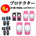 【5/1限定価格 ポイント10倍】プロテクター セット スケートボード用 6点セット ローラースケート 子供保護パッド 大人プロテクター ボード プロテクター ...