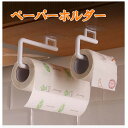 ペーパーホルダー タオルホルダー トイレットペーパーホルダー ロールペーパーホルダー キッチン 収納 穴をあけない 吸盤 壁を傷つけない 便利 nk1272