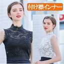【ランキング3位獲得】レースインナー レディース ハイネック 総レース ノースリーブ トップス タンクトップ 袖なし シースルー ブラウス 透け感 重ね着 レイ...