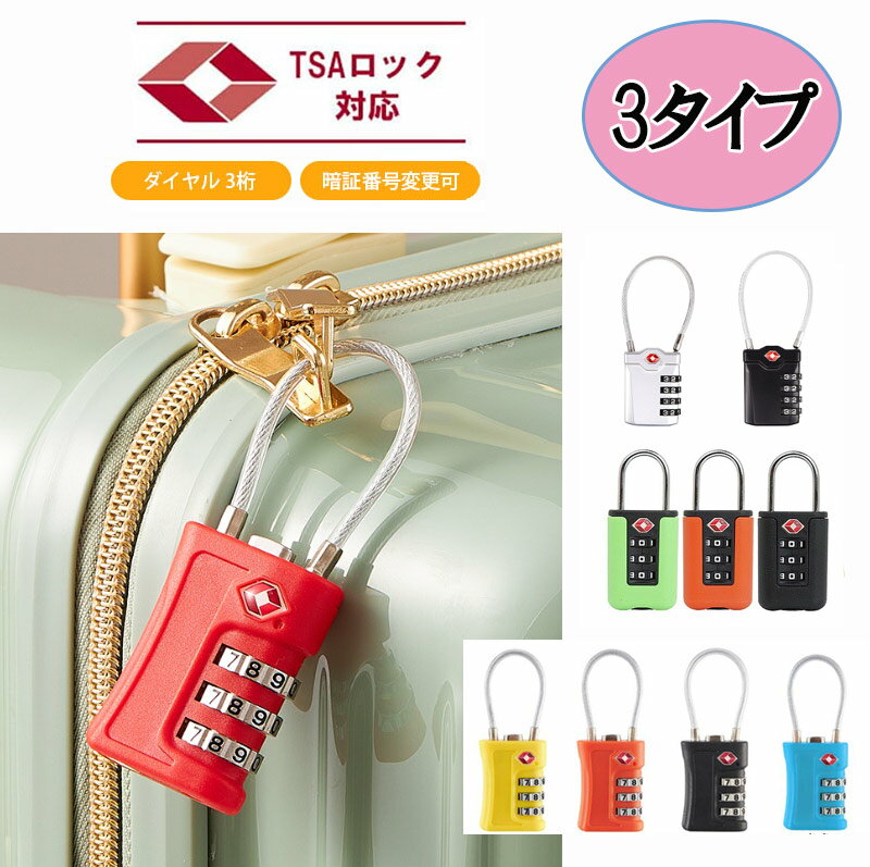 【ランキング2位 6回獲得】TSA 南京錠 ロック ワイヤー スーツケース 説明書 3桁 ダイヤル式 暗証番号 アメリカ 海外 旅行 空港 検査 ロッカー ポスト シンプル おしゃれ フック型 キャリーケース 旅行カバン 鍵 nk1289