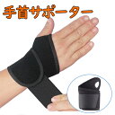 手首用サポーター 手首サポーター 片手用 左右兼用 単品 リストサポーター リストラップ 手首固定 指穴付き 手首保護 無地 単色 ブラック 黒 シンプル スポ...