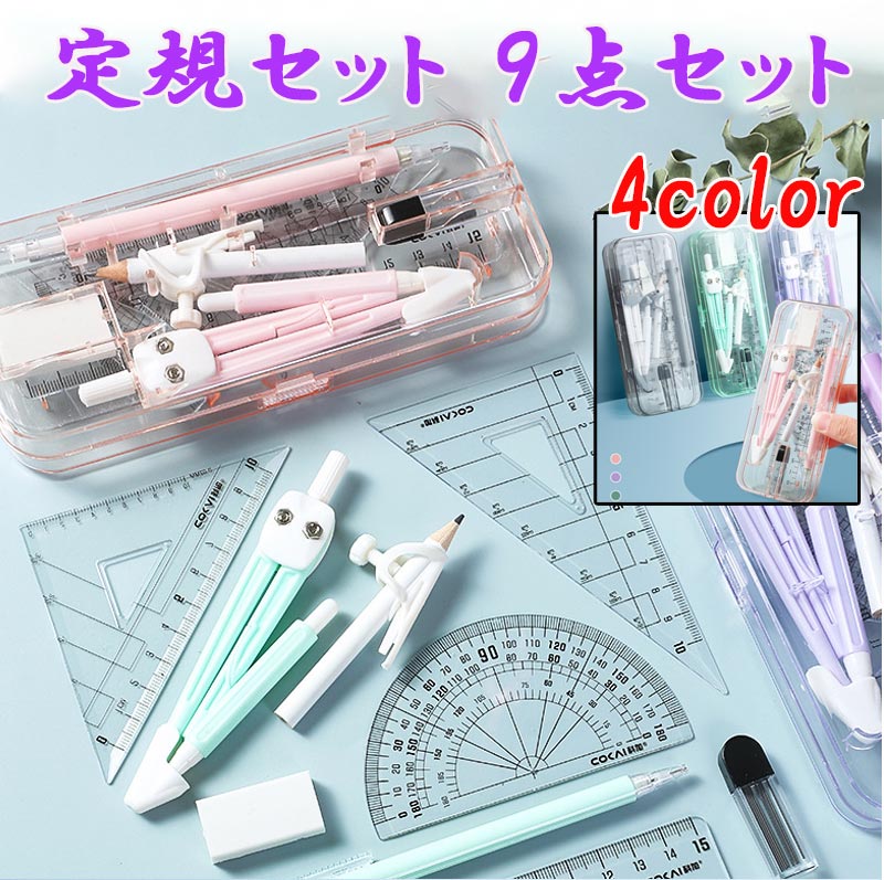 【ランキング6冠達成 】ポッキリ1000円 文房具 定規 コンパス 9点 セット 4 color 直定規 三角定規 分度器 シンプル 算数 見やすい 小学校 入...
