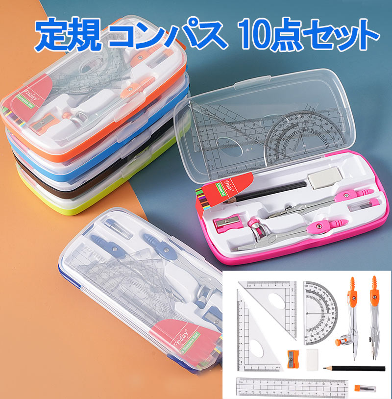 【ランキング1位達成 】ポッキリ1000円 文房具 定規 コンパス 10点セット 2024年新型 6color 直定規 三角定規 分度器 シンプル 算数 見やす...