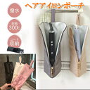 熱いままでも収納OK ヘアアイロンケース ヘアアイロン 収納 ポーチ ヘアアイロン ケース ヘアアイロンポーチ 耐熱 吊り下げ 引っ掛け 旅行 ヘアアイロンホル...