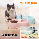 ペット用ダブルボウル 自動給水&餌入れ 自動給水機能付き 猫用フードボウル・犬用食器 お手入れ簡単 ペット用品 2つのボウル設計 ペット用品 餌やり機 取り外し...