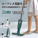 【マラソン期間限定価格 P10倍】電動モップ モップ 水拭き 静音作動 乾拭き USB 充電式 コードレス 掃除 回転モップ 水噴射 パッド4枚 軽量 高速回転...