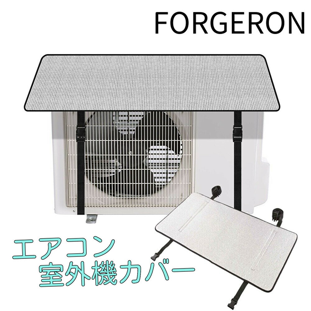 FORGERON エアコン室外機遮熱シート 1個入り 室外機カバー 遮光 日よけ 雨よけ エアコン室外機用 保護カバー バックルベルトタイプ シルバー 簡単取り付け [653R]