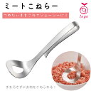 レイエ マッシュ ひき肉 調理 こねる 混ぜる すくう 日本製 食洗機対応 調理器具 ステンレス 便利 おしゃれ シンプル キッチンツール 便利グッズ 時短 衛...