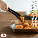 トング 日本製 もりつけトング ロング ブラック フッ素加工 調理器具 ステンレス 便利 おしゃれ シンプル スタイリッシュ キッチンツール 便利グッズ 時短 衛生的