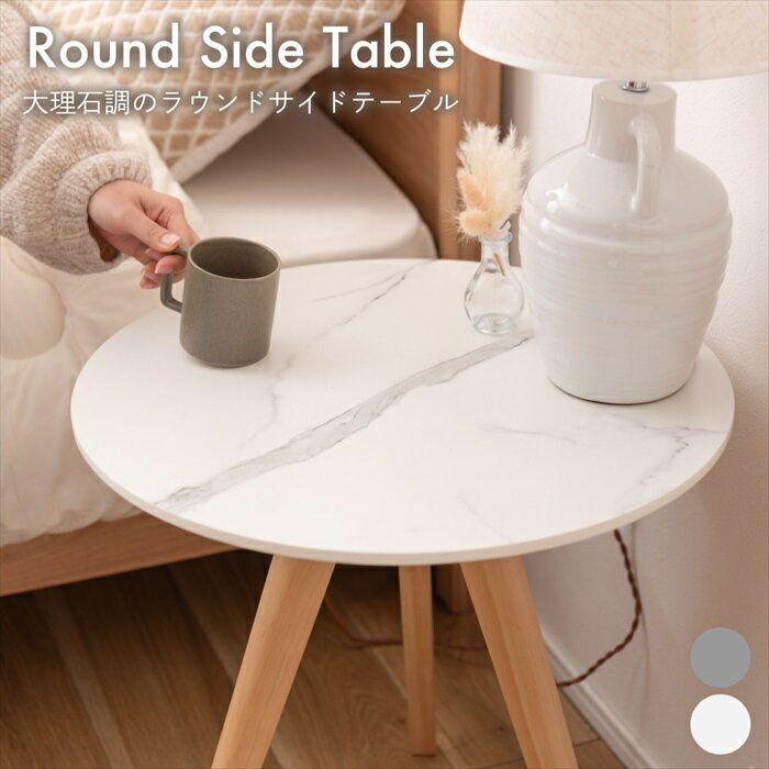 サイドテーブル ラウンドテーブル カフェテーブル センターテーブル 大理石調 韓国風 ソファサイド ベッドサイド 丸型 軽量 簡単組立 天然木 パイン材 ホワイト グレー 1