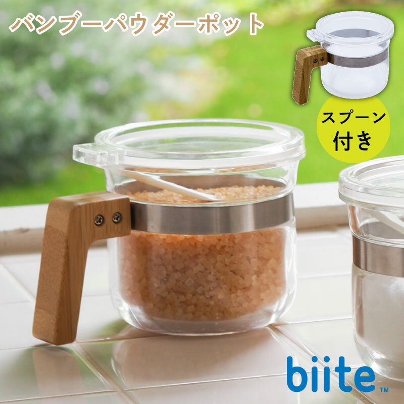 キャニスター 保存容器 パウダーポット 調味調入れ 粉物 砂糖 顆粒調味調 塩 ビッテ biite 竹 バンブー スプーン付き 持ち手付き ハンドル 透明 キッチン雑貨 メタクリル おしゃれ ナチュラル 蓋付き 密閉 パッキン キッチンツール 保存 丸形