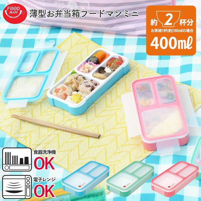 弁当箱 ランチボックス フードマン 女性 子ども 学生 大人 400ml 薄型 角型 FOODMAN 4点ロック かわいい ピンク ブルー ミント グリーン シンプル 立てて持ち運べる 電子レンジ対応 食洗器対応 スリム 1