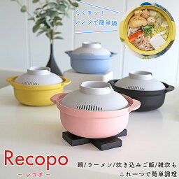 レンジ鍋 電子レンジ調理器 鍋料理 簡単 手軽 1人暮らし 鍋 電子レンジ 食器 蓋付き パステルカラー 時短 エコ レコポ Recopo かわいい シンプル 日本製 耐熱 レシピ付き 無料ラッピング