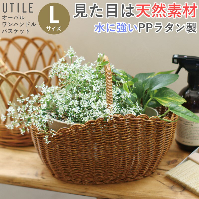 商品名 UTILE(ユティル) オーバルワンハンドルバスケット Lサイズ 商品説明 水洗いができる、見た目と機能性にこだわった手編みのバスケット。 まるで天然素材のバスケットのように見えますが、ポリプロピレンとポリエチレンを使った手編みのバスケットで、汚れても水洗いが出来るので、キッチンやガーデン用品など 汚れが気になる場所でもお使いいただけます。 ナチュラルな雰囲気のお部屋にぴったりのデザインです。 深さのあるLサイズは小さめの鉢や観葉植物を 寄せ植えのように詰めるのにもぴったり。 ワンハンドルで持ちやすく、高い所に置いても出し入れがしやすく、バスグッズ、スキンケア類など入れて持ち運びにも便利なデザインです。 サイズはSとLサイズの2サイズ。 並べて飾ると統一感が出てさらに◎ ※現在は【Lサイズ】の販売ページです。 ■Sサイズは販売ページはこちら サイズ・重量 ■商品サイズ 約W290×D220mm×H160mm ハンドル高さ：H60mm ■重量 約210g 材質 ■素材: ポリプロピレン、ポリエチレン 商品配送 1-4営業日以内発送 ガイド 当店では、商品違いや初期不良品等、弊社に責任がある場合のみ返品交換させていただきます。 色・サイズがイメージと違ったなど、お客様のご都合による返品交換はお受けできません。 予めご了承いただけますようお願い申しあげます。 掲載されている商品画像は、お客様のモニター環境や撮影時のライティングにより実際のものと素材感・色が若干異なって見える場合がございます。 ＞＞お買い物ガイドはコチラから＜＜