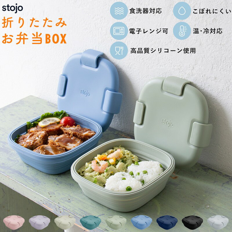 ヘッドストロングボンズ　お弁当箱＆お箸 楽天市場】弁当箱 stojo BOX 700ml 1段 大人 食洗機 電子レンジ