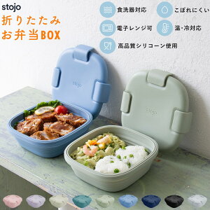 ランチボックス 弁当箱 シリコン 折り畳み stojo ストージョ 700ml コンパクト 冷蔵庫 冷凍庫 電子レンジ 食洗器 分解 エコ シリコーン LFGB認証 BPAフリー 鉛フリー フタル酸フリー 接着剤不使用 積み重ね ギフト プレゼント 誕生日 無料ラッピング