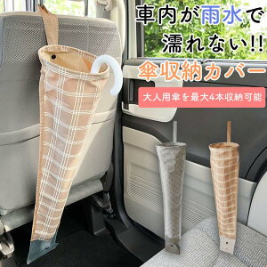 傘カバー 車内 傘収納 4本 はっ水 車 アンブレラカバー ナチュラル 北欧風 折り畳み コンパクト 大人用 子供用 折りたたみ 傘収納 便利 引っ掛け式