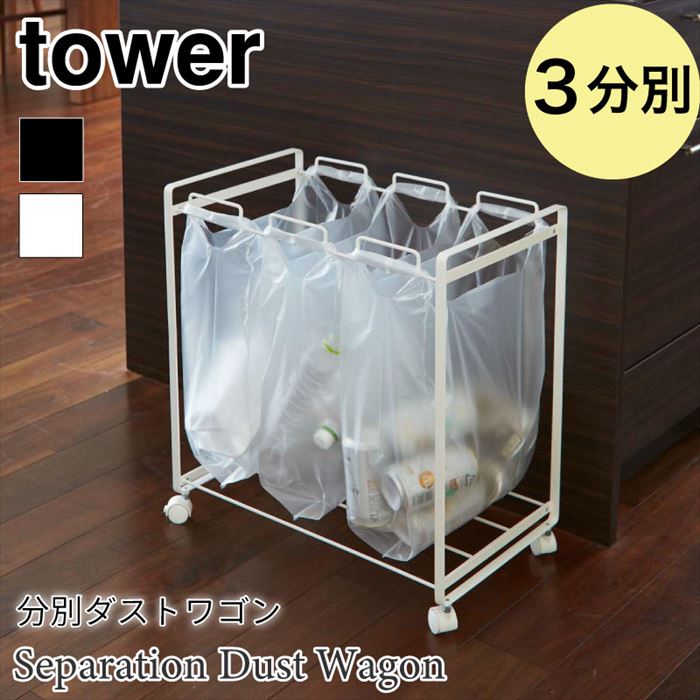 タワー 分別 ダストワゴン ポリ袋 45L スチール キャスター付き 3分別 ゴミ箱 tower T
