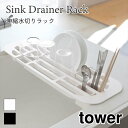 タワー 水切りラック 伸縮 水切りトレー シンプル スリム おしゃれ カトラリーポケット ブラック ホワイト tower TOWER 2873 2874 山崎実業