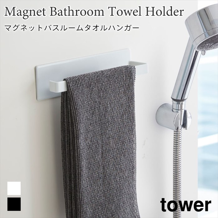 商品名 マグネットバスルームタオルハンガー　タワー 商品説明 マグネットが付く浴室壁面に簡単取り付けのタオルハンガー。 磁石がくっつく浴室壁面に取り付け下さい。 横からスッと楽にタオルを掛けられます。 お掃除スプレーボトルを掛けておくのにも...
