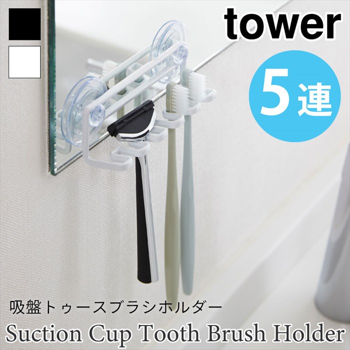 タワー 歯ブラシホルダー トゥースブラシホルダー 5連 吸盤 清潔 5本 スチール シンプル おしゃれ ホワ..