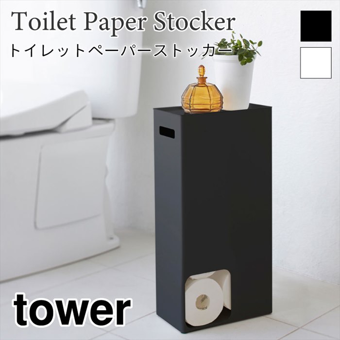 商品名 トイレットペーパーストッカー　タワー 商品説明 トイレットペーパー8ロールを美しく隠してスリムに収納。 1ロール取り出すと次のロールが出てくる便利な構造です。 コーナーに置けば存在を主張せず、空間に美しくなじみます。 取り出し口は両面にあるので設置の向きに困ることもありません。 蓋のトレーには芳香剤や消臭スプレーやスマートフォンなどが置けます。 取っ手穴が付いているので移動や掃除もラクラク。 サイズ・重量・材質 ■サイズ 幅 23cm × 奥行 12.5cm × 高さ 48cm ■重量 約2200g ■材質 本体：スチール（粉体塗装） ■耐荷重 トレー：約2kg ■対応サイズ 約幅11.5×直径11.5cmまでのトイレットペーパーロールに対応 商品配送 4営業日以内発送 北海道、沖縄、離島への発送は別途送料が発生致します。 ガイド 当店では、商品違いや初期不良品等、弊社に責任がある場合のみ返品交換させていただきます。 色・サイズがイメージと違ったなど、お客様のご都合による返品交換はお受けできません。 掲載されている商品画像は、お客様のモニター環境や撮影時のライティングにより実際のものと素材感・色が若干異なって見える場合がございます。 予めご了承いただけますようお願い申しあげます。