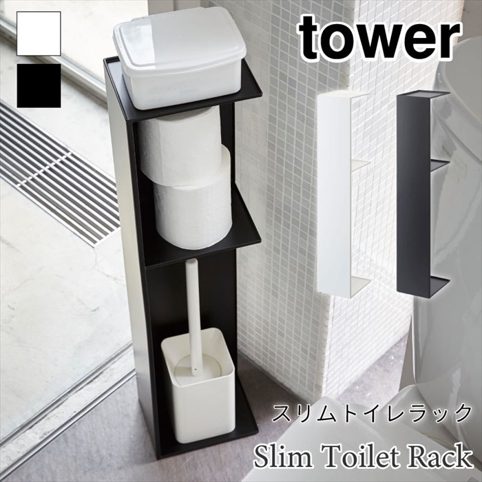 タワー トイレラック トイレ収納 スリム 2段 コンパクト トイレットペーパー収納 掃除用品収納 シンプ..