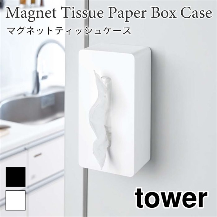 タワー マグネット ティッシュケース tower 磁石 シンプル 無地 キッチン 冷蔵庫 省スペース 便利 おし..