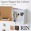 RIN マグネット キーフック 鍵収納 玄関収納 印鑑 磁石 木 ナチュラル ブラウン おしゃれ シンプル 2段 扉付き 4801 4802 山崎実業 リン ギ...
