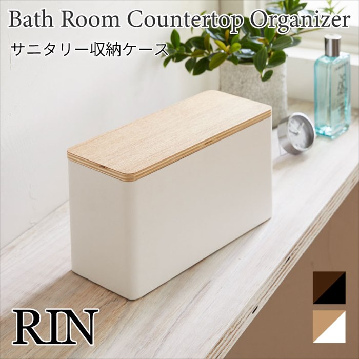 RIN サニタリー収納ケース トイレ小物 コスメケース 小物入れ 収納ボックス 蓋付き 木 スチール ナチュラル 可愛い おしゃれ シンプル 仕切り付き 4807 4808 山崎実業 リンのサムネイル