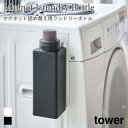 タワー 詰め替え用 ランドリーボトル マグネット 磁石 おしゃれ 無地 シンプル ブラック ホワイト tower TOWER 4852 4853 山崎実業