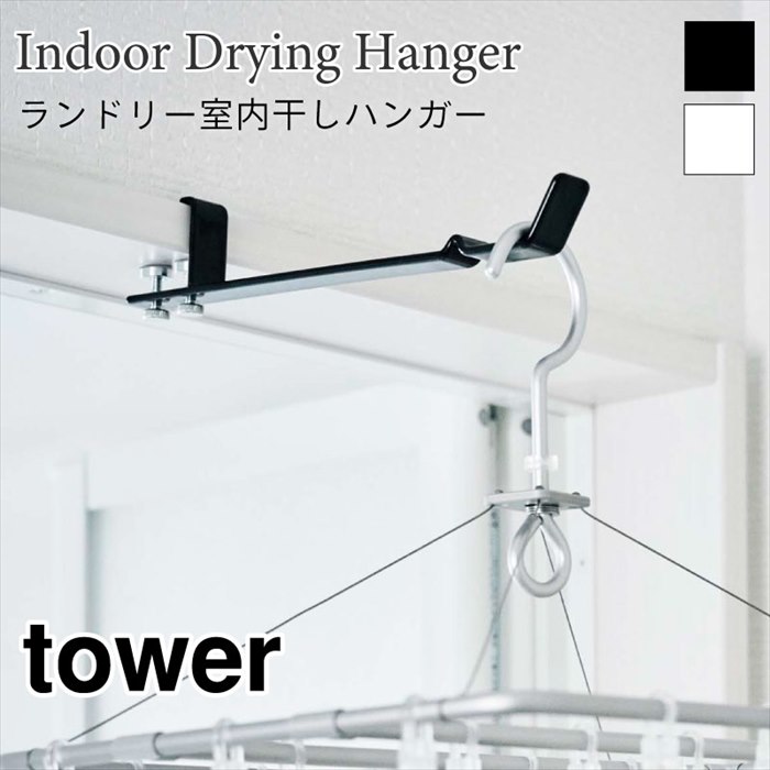 タワー 物干しハンガー 室内干し 便利 かもい ランドリーハンガー コンパクト シンプル tower TOWER 49..