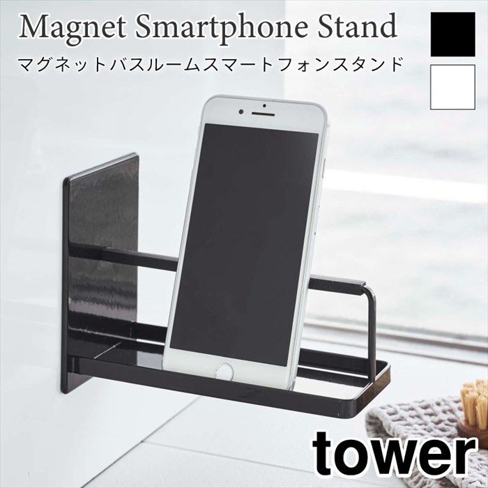 タワー バスルームスマート フォンスタンド マグネット 磁石 浴室ラック 壁面収納 スチール スマホスタンド シンプル おしゃれ ブラック ホワイト tower TOWER 4972 4973 山崎実業