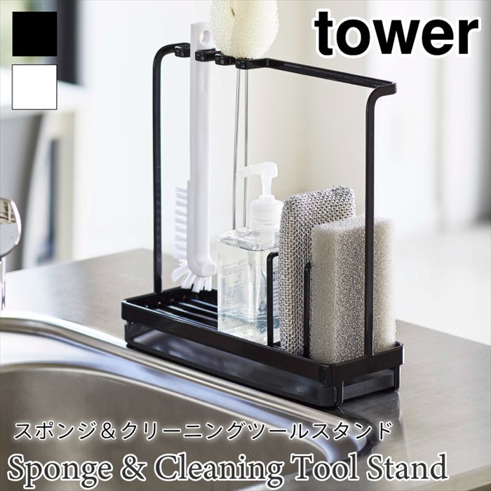 タワー ツールスタンド スポンジ スポンジラック キッチンツール ツールフック 両面仕様 シンク スポンジホルダー tower TOWER シンプ..