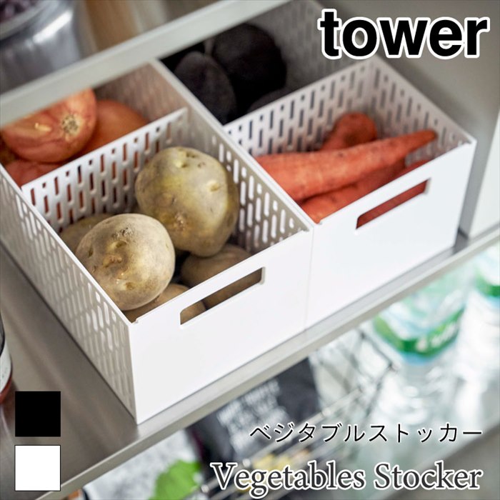 タワー ベジタブルストッカー スタッキング スライド引出 根菜保存 野菜室収納 野菜保存 キッチン収納 tower シンプル 持ち手付き おしゃれ TOWER ...