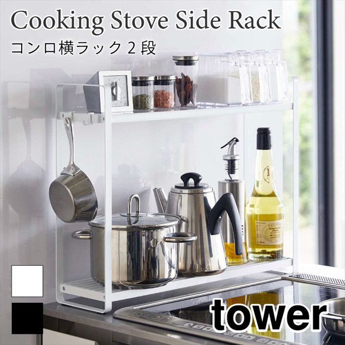 タワー コンロ横 ラック 2段 キッチンラック スチールラック キッチン収納 隙間収納 調味料ラック