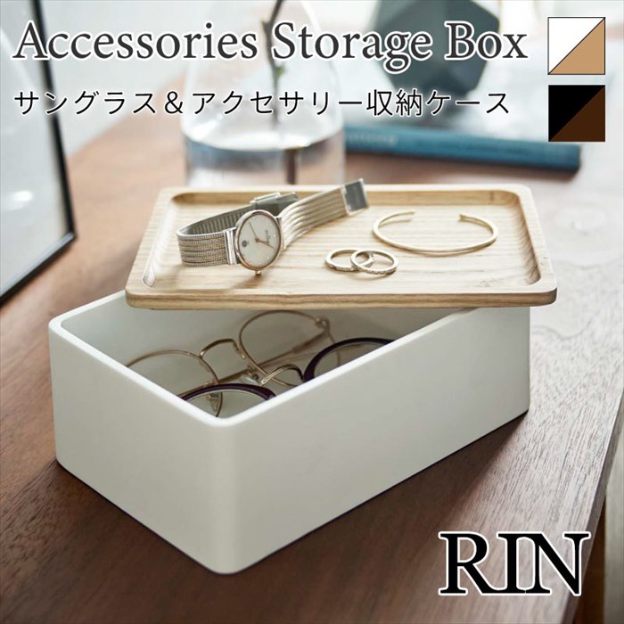 RIN アクセサリー収納ケース 蓋付き サングラス メガネ 収納 角形 おしゃれ シンプル ナチュラル ブラウン 小物入れ 天然木 トレー 5166 5167 リン 山崎実業 ギフト 退職 転職 引っ越し プレゼント 誕生日 女性 男性 無料ラッピング メッセージカード 熨斗