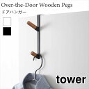 タワー ドアハンガー ドア 折れ戸 バッグハンガー 帽子 コート コンパクト スチール 天然木 シンプル おしゃれ ブラック ホワイト tower TOWER ...