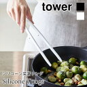 タワー シリコーン 菜箸 トング シリコン 耐熱 軽量 食器洗い機 乾燥機 シンプル tower TOWER ホワイト ブラック 5195 5196 山崎実業