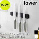 タワー マグネット 包丁ホルダー キッチン 収納 W25 ホワイト ブラック シンプル タワー tower シリコーン 包丁収納 5199 5200 TOWER...