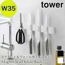 タワー マグネット 包丁ホルダー キッチン 収納 W35 ホワイト ブラック シンプル タワー tower シリコーン 包丁収納 5201 5202 TOWER...