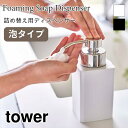 タワー ディスペンサー 泡タイプ 詰め替え用 360ml ハンドソープ シンプル おしゃれ ブラック ホワイト tower TOWER ディスペンサーボトル 5207 5208 山崎実業