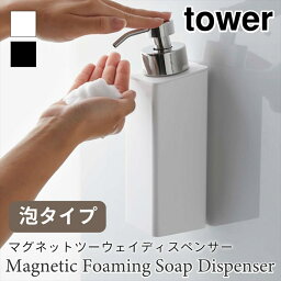 タワー ディスペンサー 泡タイプ マグネット 2way 置き型 500ml バスルーム 浴室壁面収納 ディスペンサーボトル ソープボトル ブラック ホワイト シンプル おしゃれ tower TOWER 5210 5211 山崎実業