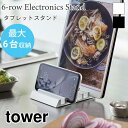 タワー タブレットスタンド スマホスタンド 大容量 6台 シンプル おしゃれ アルミ ブラック ホワイト tower TOWER 5274 5275 山崎実業