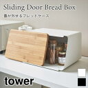 タワー ブレッドケース 蓋が外せる 蓋付き スライド式 パンケース おしゃれ ナチュラル スチール 竹 11L シンプル カッティングボード ブラック ホワイト...
